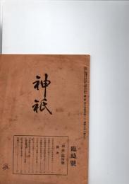 神祇　　臨時号　　(第10巻第4号の2　　通号101号の2)