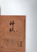 神祇　　臨時号　　(第10巻第4号の2　　通号101号の2)