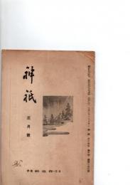 神祇　　(第14巻第3号　　通号150号)