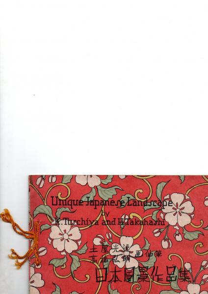 土屋光逸・高橋弘明『日本風景作品集』 / 森書房 / 古本、中古本 土屋光逸・高橋弘明『日本風景作品集』 / 森書房 / 古本、中古本