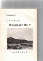大分県玖珠郡九重町　岐部城跡調査報告書