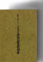 ふるさと浮羽の歴史民俗考 : 一隅を照らす