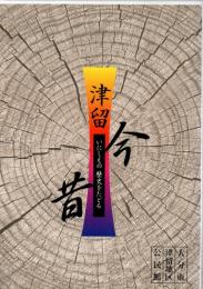 津留今昔　いにしえの歴史をたどる　　
