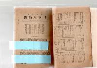 昭和八年毎日年鑑　　現代人名録　　　　　