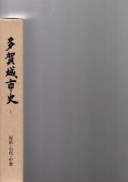 多賀城市史　1　　原始・古代・中世