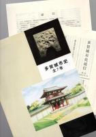 多賀城市史　1　　原始・古代・中世