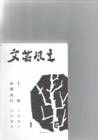 志村泰治　追悼記念誌　