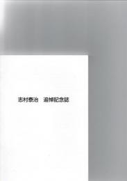 志村泰治　追悼記念誌　