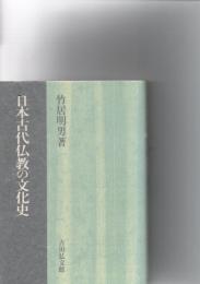 日本古代仏教の文化史