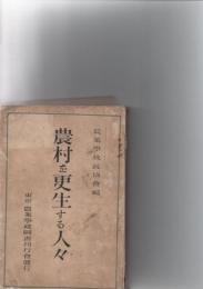 農村を更生する人々　　※保存状態に難あり。　　　
