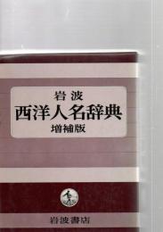 岩波西洋人名辞典 増補版　　　