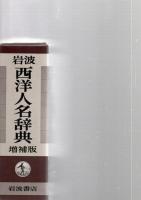岩波西洋人名辞典 増補版　　