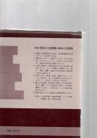 岩波西洋人名辞典 増補版　　