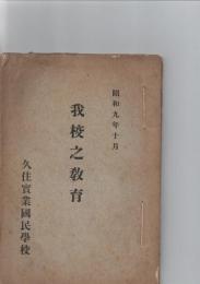 我校之教育　　