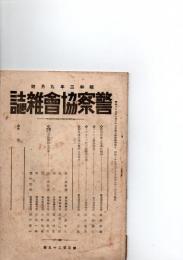 警察協会雑誌　　昭和2年9月号(第325号)　　　