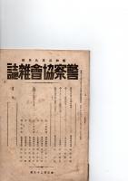 警察協会雑誌　　昭和2年9月号(第325号)　　　　
