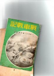 戦車戦記　　※保存状態に難あり。