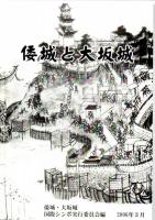 国際シンポジウム　韓国の倭城と大坂城（資料集）/倭城と大坂城　　