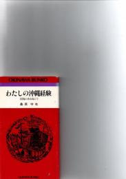 わたしの沖縄経験　国境のある島にて　（おきなわ文庫36）　　　　　