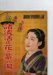 諸流活け花と茶の湯　婦人俱楽部四月号付録　(第17巻・第4号)　　
