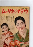 諸流活け花と茶の湯　婦人俱楽部四月号付録　(第17巻・第4号)　　