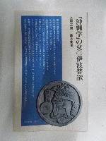 「沖縄学」の父・伊波普猷　　　　　　　