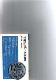 「沖縄学」の父・伊波普猷　　　　　　