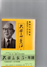 童話の先覚者　日本のアンデルセン　久留島武彦・年譜　　　