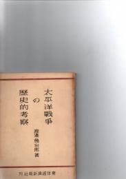 太平洋戦争の歴史的考察