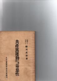 共産党運動の真相と毒悪性　　　