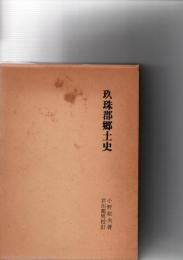 玖珠郡郷土史　　※保存状態に難あり。