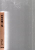 玖珠郡郷土史　　※保存状態に難あり。