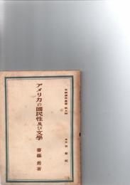 アメリカの国民性及び文学（米国講座叢書第５編）　