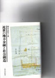 近世の地方金融と社会構造