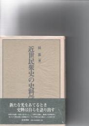 近世民衆史の史料学