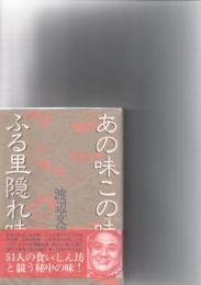 あの味この味・ふる里隠れ味　　