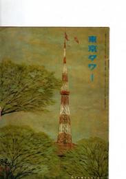 月刊　東京タワー　四月号　　(通巻137号)　　