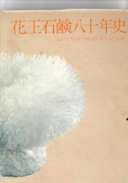 花王石鹸八十年史