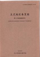 玉沢地区条里跡 第3次発掘調査報告書　－稙田新都心西部土地区画整理事業及び大規模店舗建設に伴う発掘調査報告書－　(大分市埋蔵文化財調査報告書　第59集)
