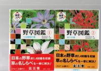 検索入門　野草図鑑　本巻　全8巻揃い　別巻欠　