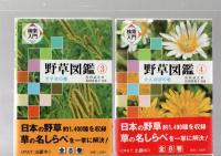 検索入門　野草図鑑　本巻　全8巻揃い　別巻欠　