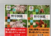 検索入門　野草図鑑　本巻　全8巻揃い　別巻欠　