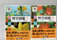検索入門　野草図鑑　本巻　全8巻揃い　別巻欠　