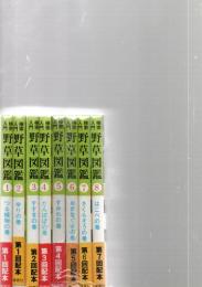 検索入門　野草図鑑　本巻　全8巻揃い　別巻欠　