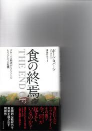 食の終焉 : グローバル経済がもたらしたもうひとつの危機