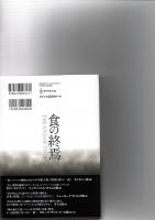 食の終焉 : グローバル経済がもたらしたもうひとつの危機