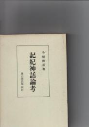 記紀神話論考