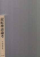 記紀神話論考