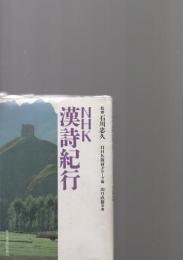 NHK漢詩紀行