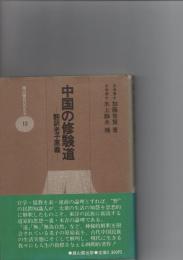 中国の修験道 : 翻訳老子原義 ＜雄山閣books 老子 (経典) 12＞　　